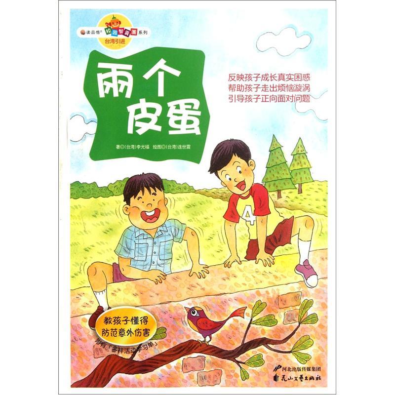 读品悟·校园智囊团系列:两个皮蛋·教孩子懂得防范意外伤害  (彩绘版)