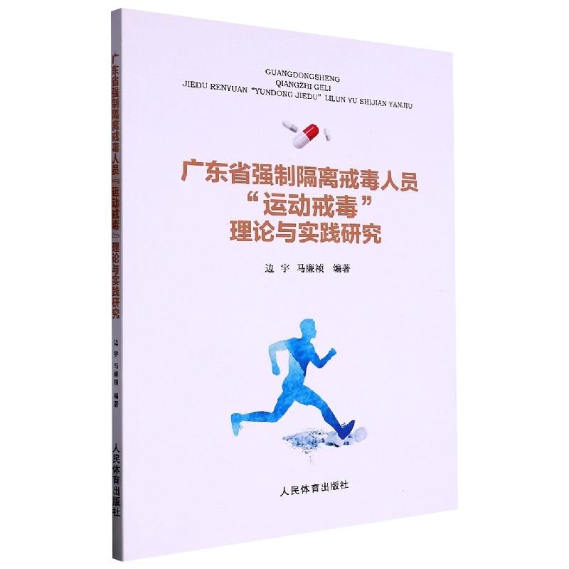 广东省强制隔离戒毒人员“运动戒毒”理论与实践研究