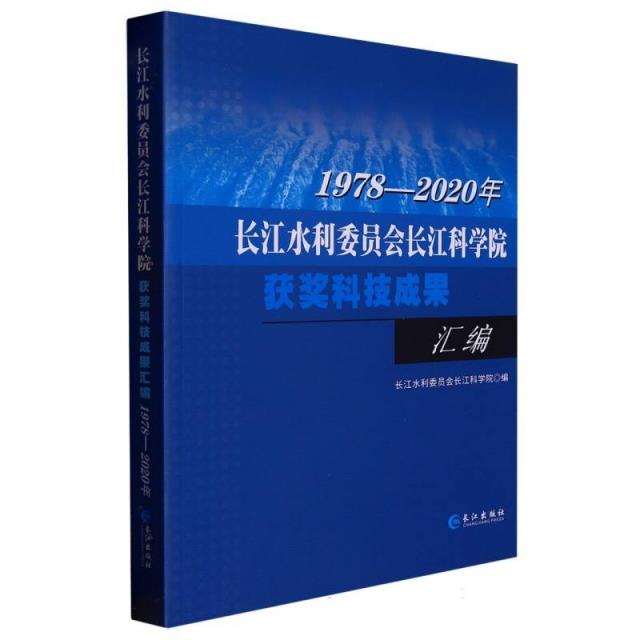 长江水利委员会长江科学院获奖科技成果汇编1978-2020年