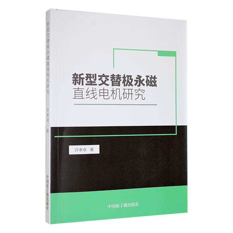 新型交替极永磁直线电机研究