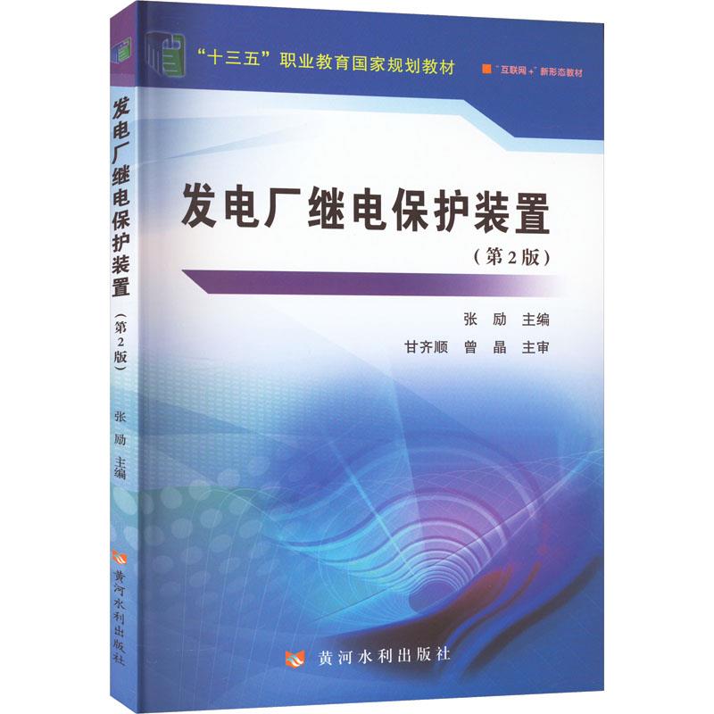 发电厂继电保护装置(第2版)(“十三五”职业教育国家规划教材)