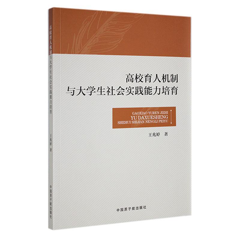 高校育人机制与大学生社会实践能力培育