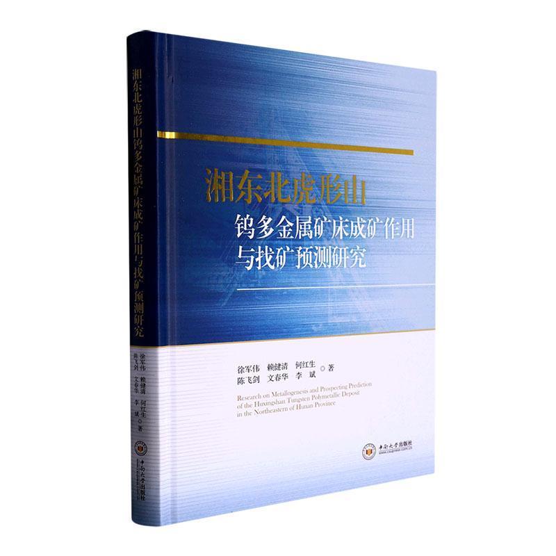 湘东北虎形山 钨多金属矿床成矿作用于找矿预测研究