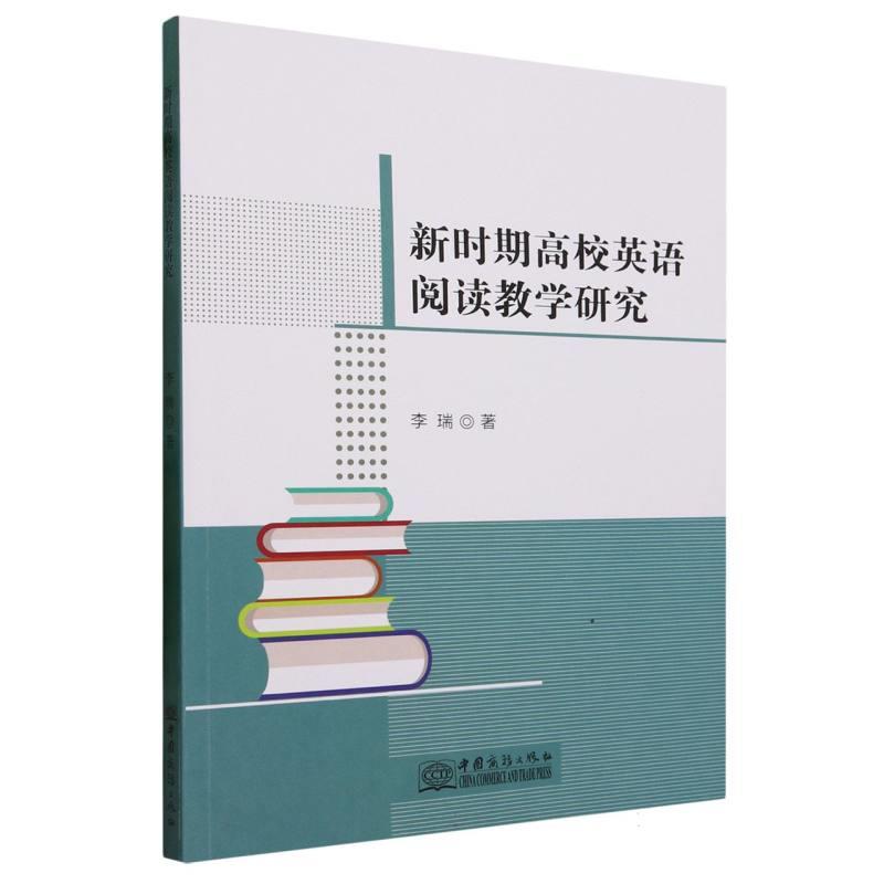 新时期高校英语阅读教学研究