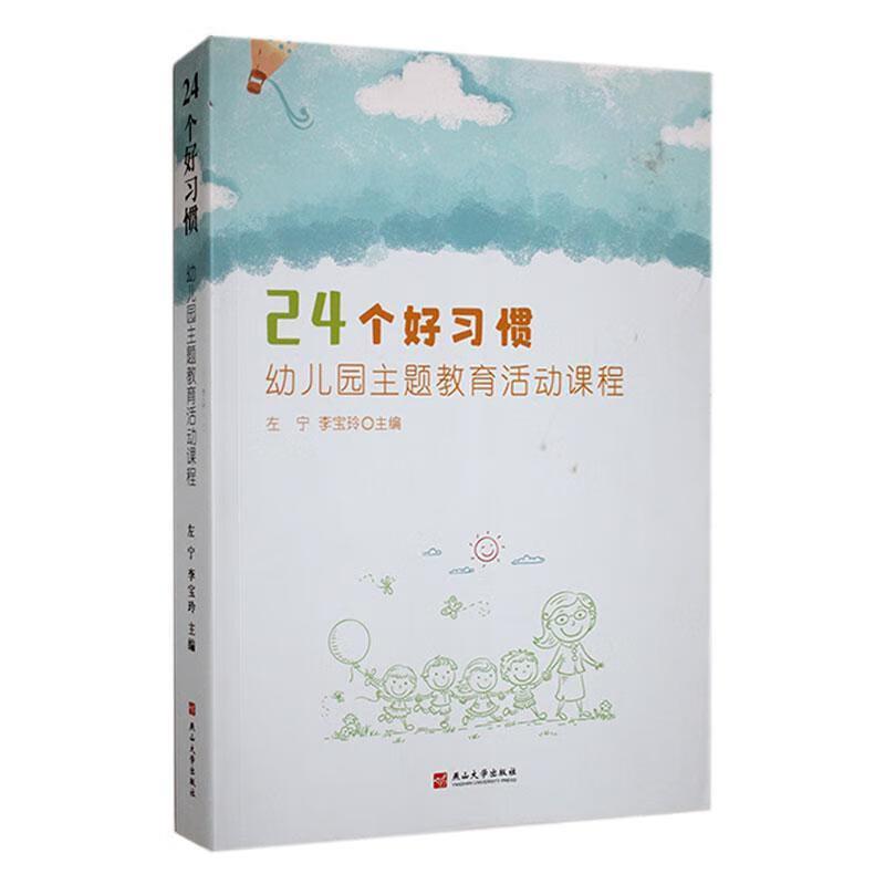 24个好习惯——幼儿园主题教育活动课程