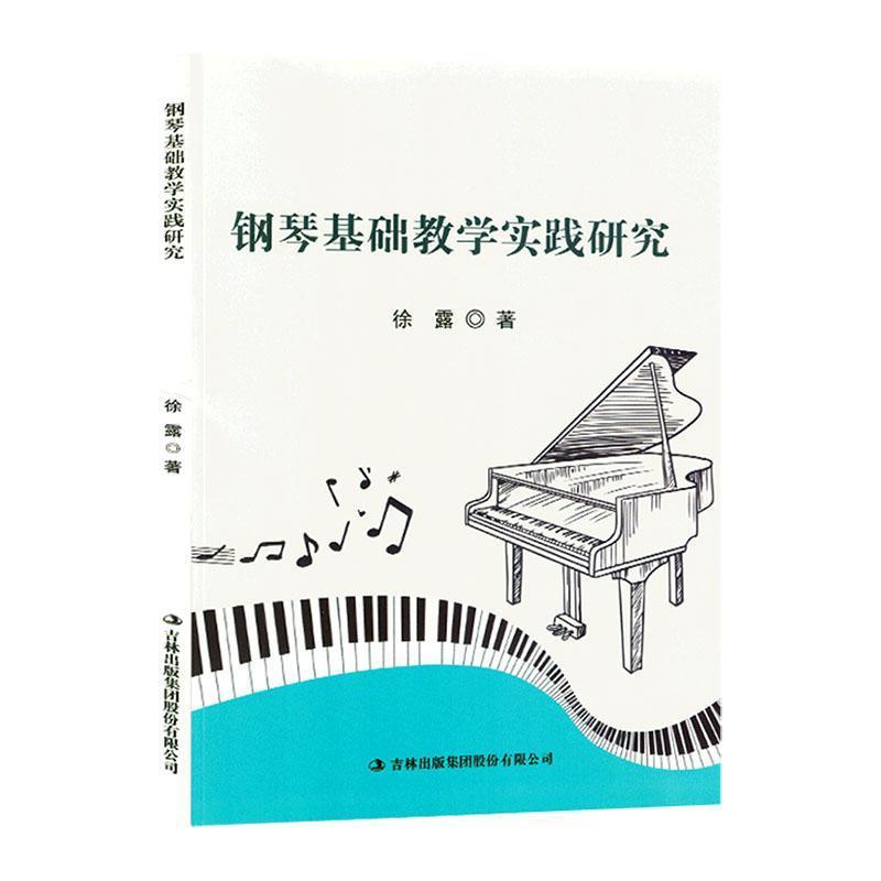 钢琴基础教学实践研究
