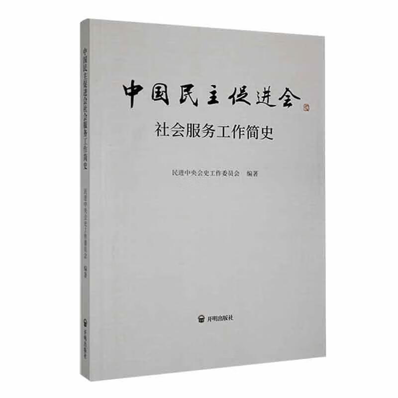 中国民主促进会社会服务工作简史