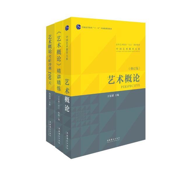 《艺术概论》王宏建+《艺术概论》精讲精练+艺术概论考研冲刺100天(套装)