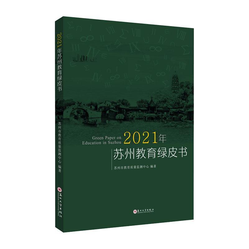 2021年苏州教育绿皮书