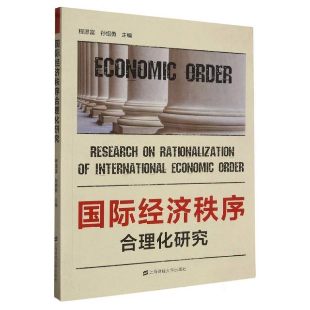 国际经济秩序合理化研究