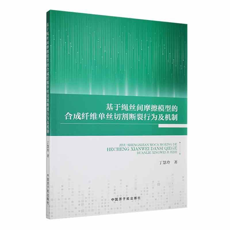 基于绳丝间摩擦模型的合成纤维单丝切割断裂行为及机制