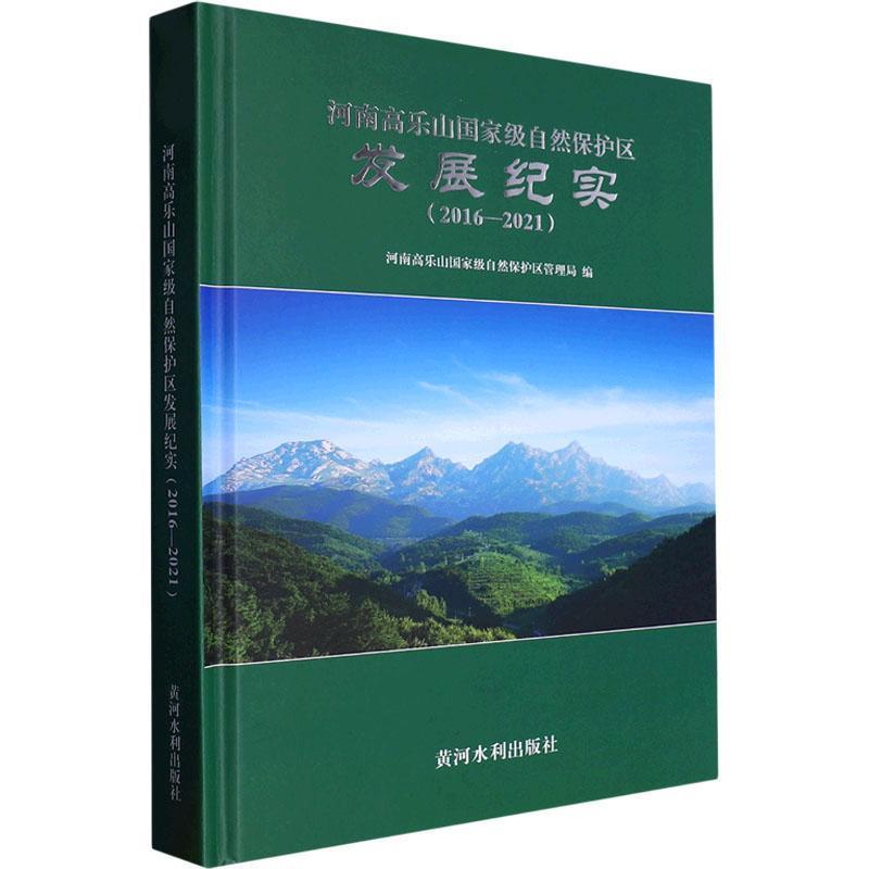 河南高乐山国家级自然保护区发展纪实(2016—2021)