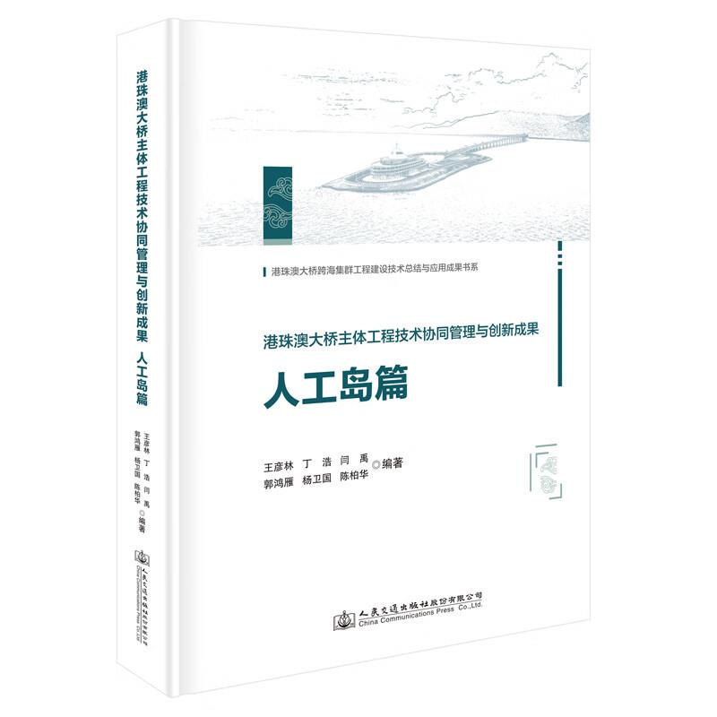 港珠澳大桥主体工程技术协同管理与创新成果   人工岛篇