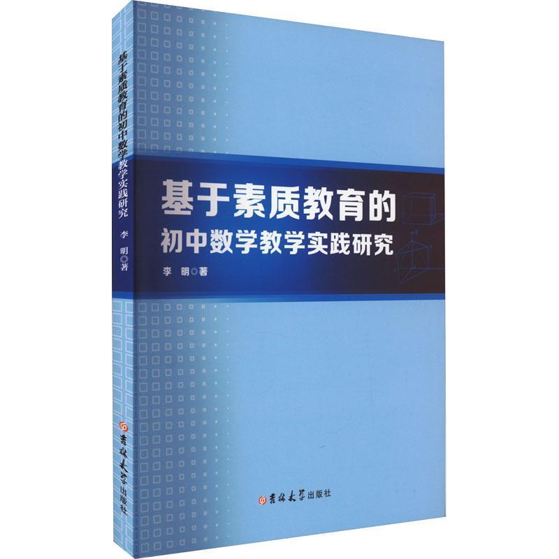 基于素质教育的初中数学教学实践研究