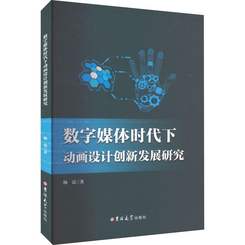 数字媒体时代下动画设计创新发展研究