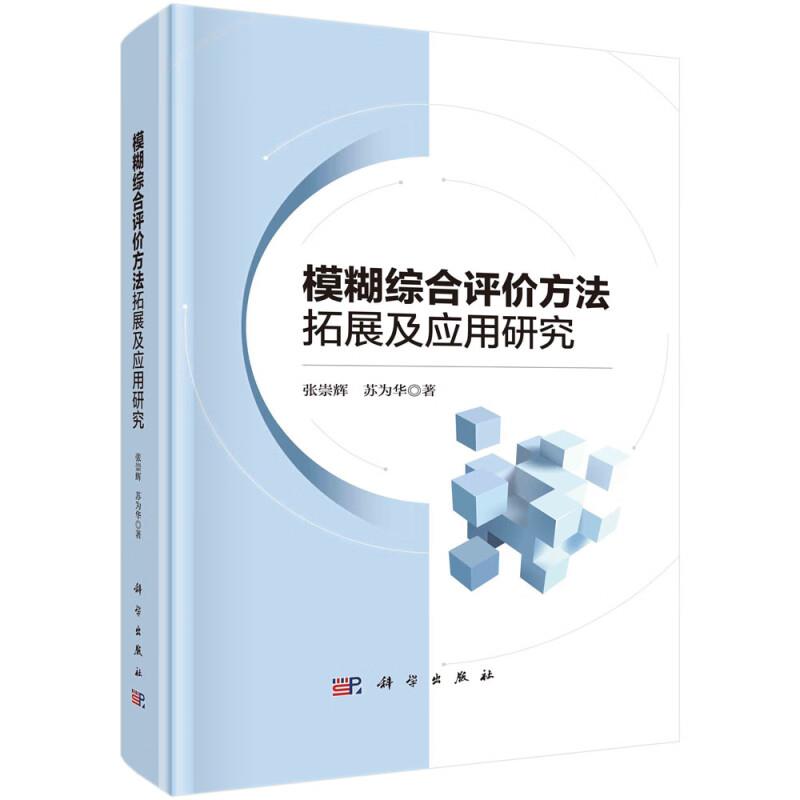 模糊综合评价方法拓展及应用研究