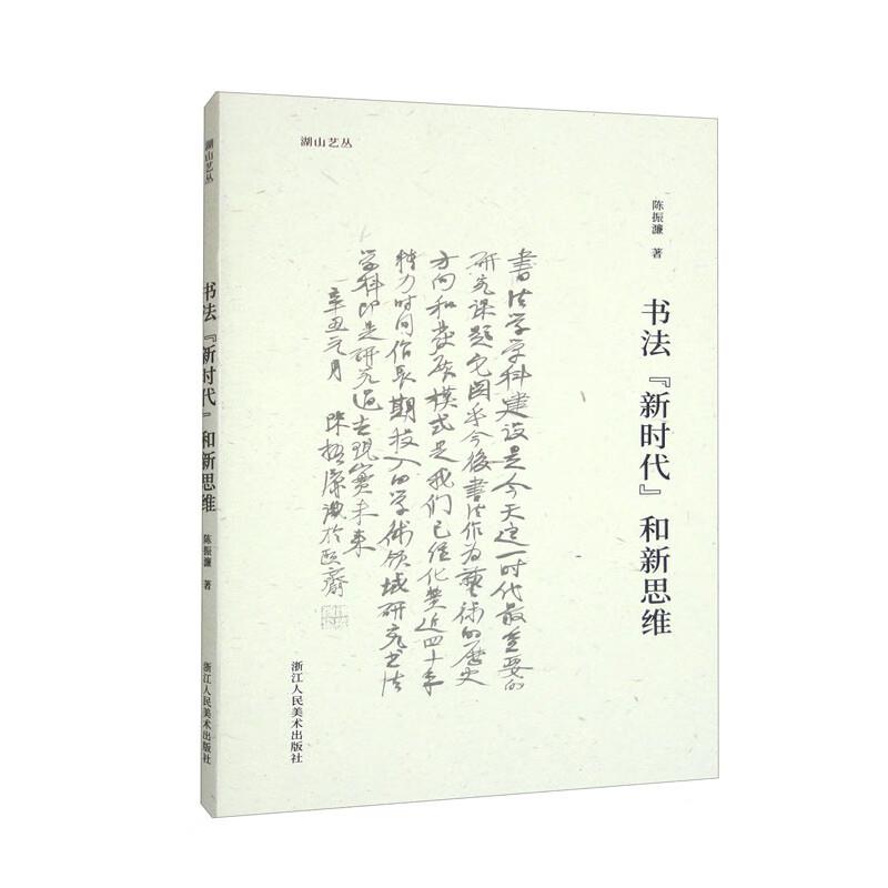 湖山艺丛书法“新时代”和新思维