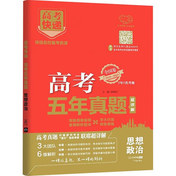 2024版高考快递·高考五年真题(老高考红版) 思想政治