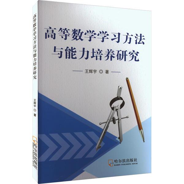 高等数学学习方法与能力培养研究