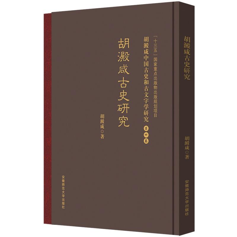 胡澱咸中国古史和古文字学研究:第四卷 胡澱咸古史研究
