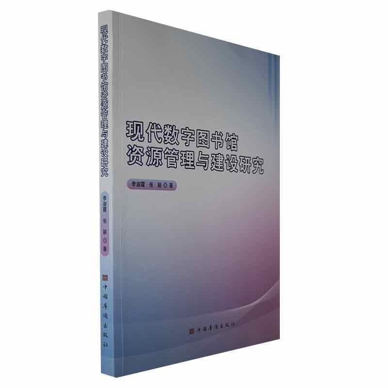 现代数字图书馆资源管理与建设研究