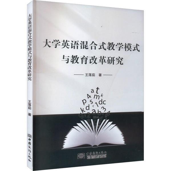 大学英语混合式教学模式与教育改革研究