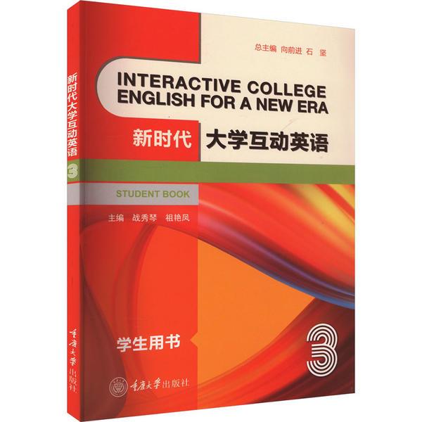 新时代大学互动英语 3