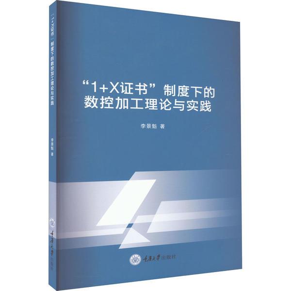 “1+X证书”制度下的数控加工理论与实践