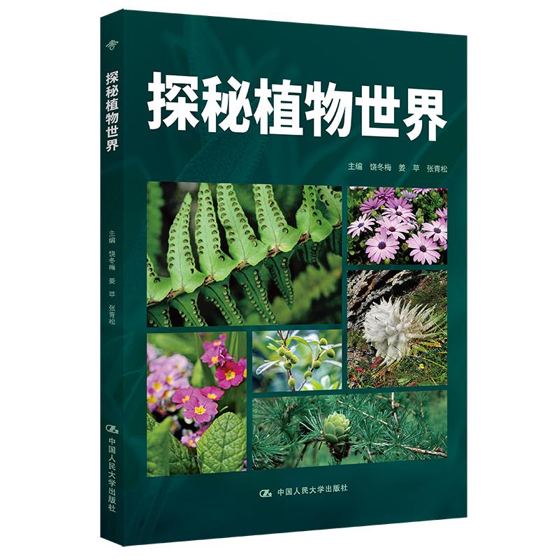 探秘植物世界(昆明市第十中学求实系列丛书)