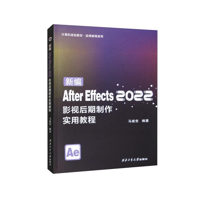 After Effects2022影视后期制作实用教程