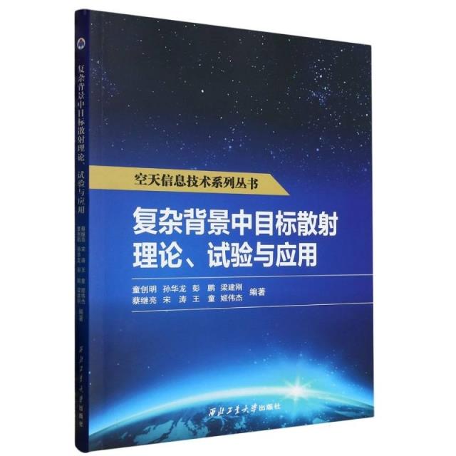 复杂背景中目标散射理论.实验与应用