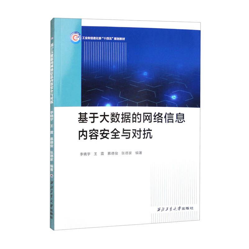 (教材)基于大数据的网络信息内容安全与对抗