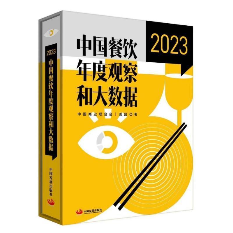 中国餐饮年度观察和大数据2023