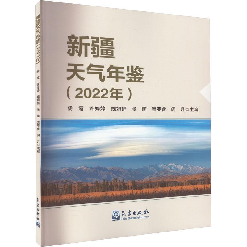 新疆天气年鉴(2022年)