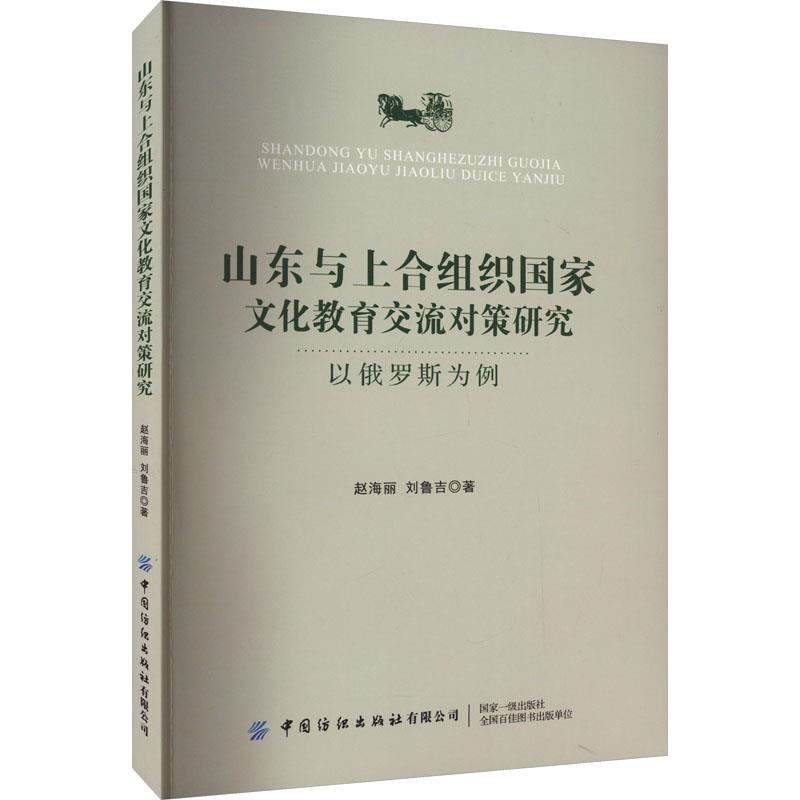 山东与上合组织国家文化教育交流对策研究:以俄罗斯为例