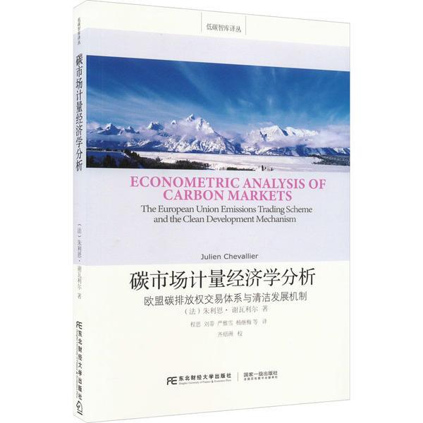 碳市场计量经济学分析:欧盟碳排放权交易体系与清洁发展机制