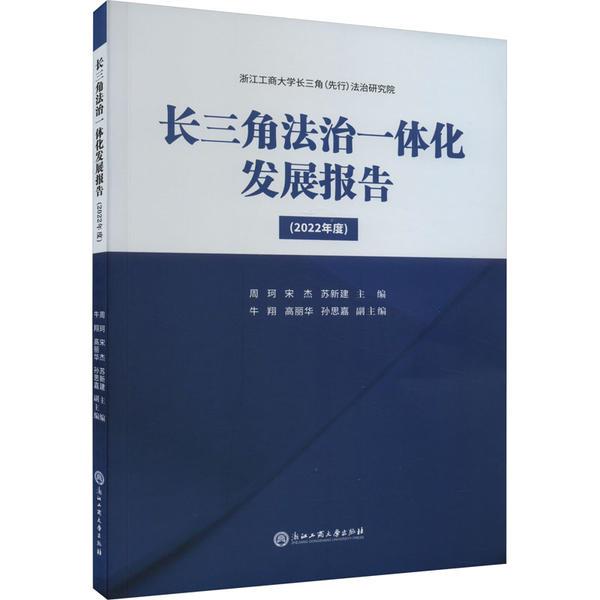 长三角法治一体化发展报告(2022年度)