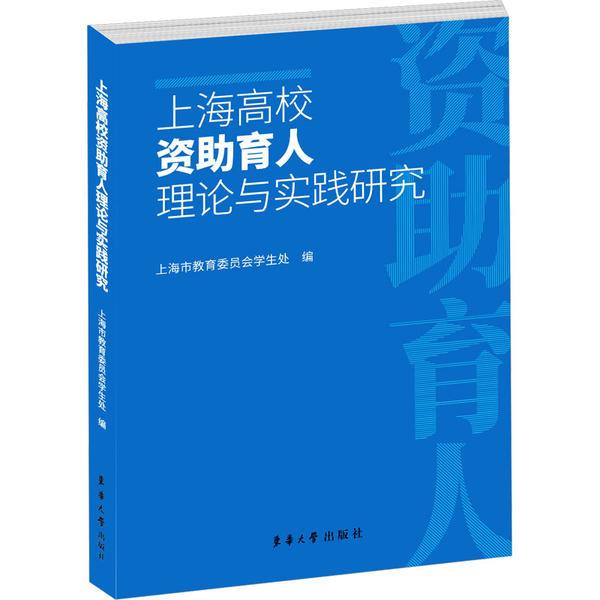 上海高校资助育人理论与实践研究