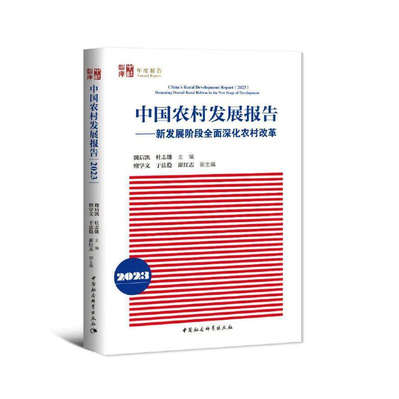 中国农村发展报告 2023——新发展阶段全面深化农村改革