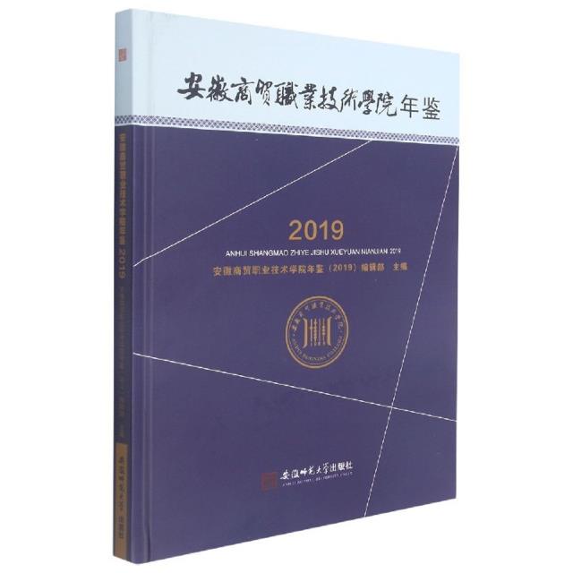 安徽商贸职业技术学院年鉴:2019