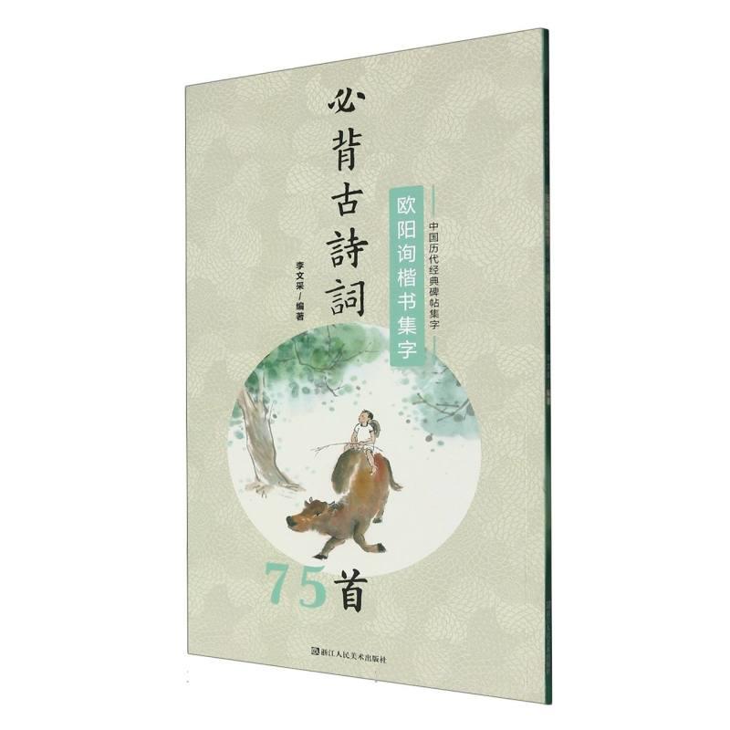 中国历代经典碑帖集字 欧阳询楷书集字必背古诗词75首