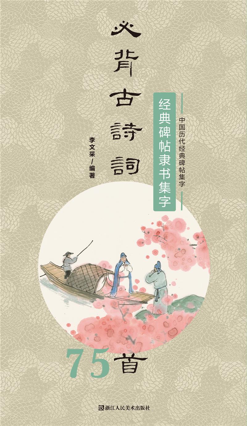 中国历代经典碑帖集字 经典碑帖隶书集字必背古诗词75首