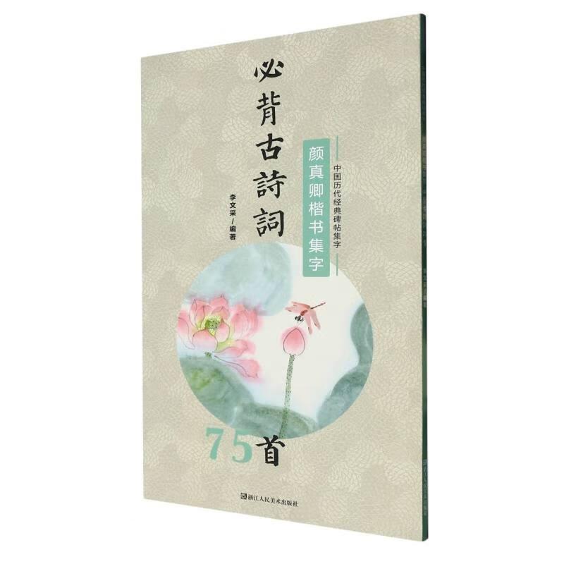 中国历代经典碑帖集字 颜真卿楷书集字必背古诗词75首