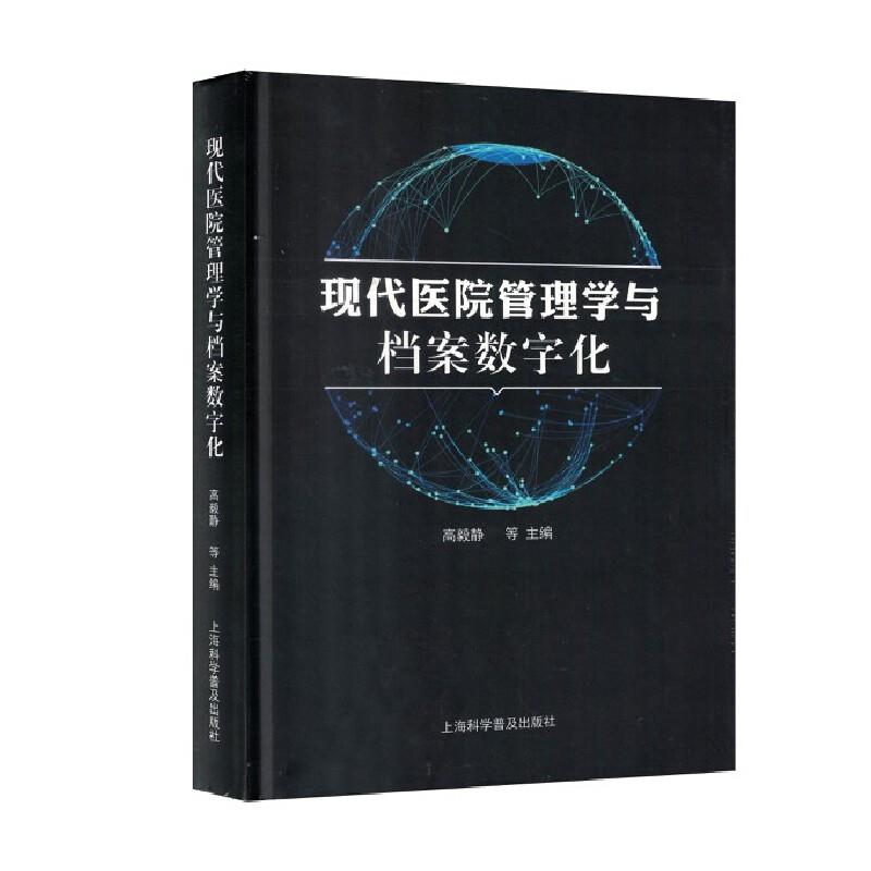 现代医院管理学与档案数字化