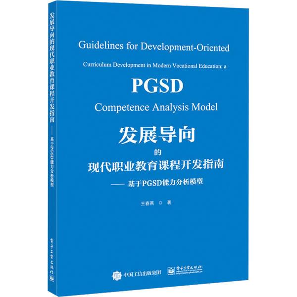 发展导向的现代职业教育课程开发指南――基于PGSD能力分析模型