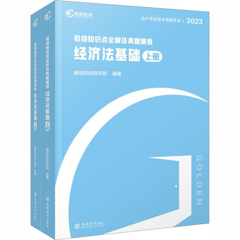 初级知识点全解及真题模拟·经济法基础