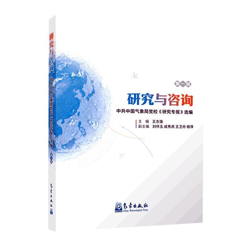 研究与咨询——中共中国气象局党校《研究专报》选编(第一辑)