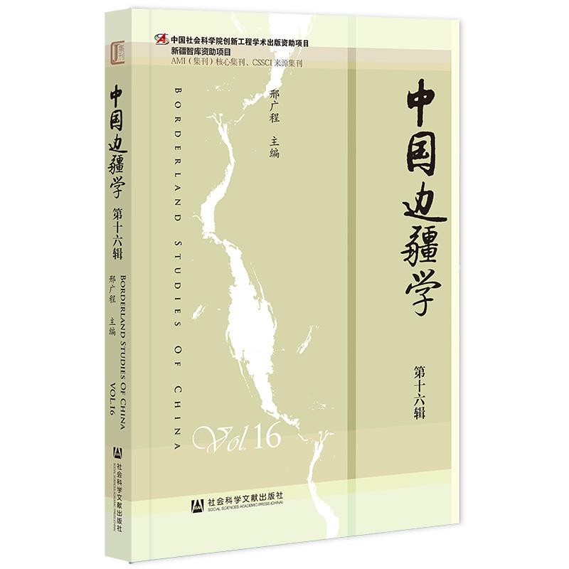 中国边疆学:第十六辑:Vol.16著