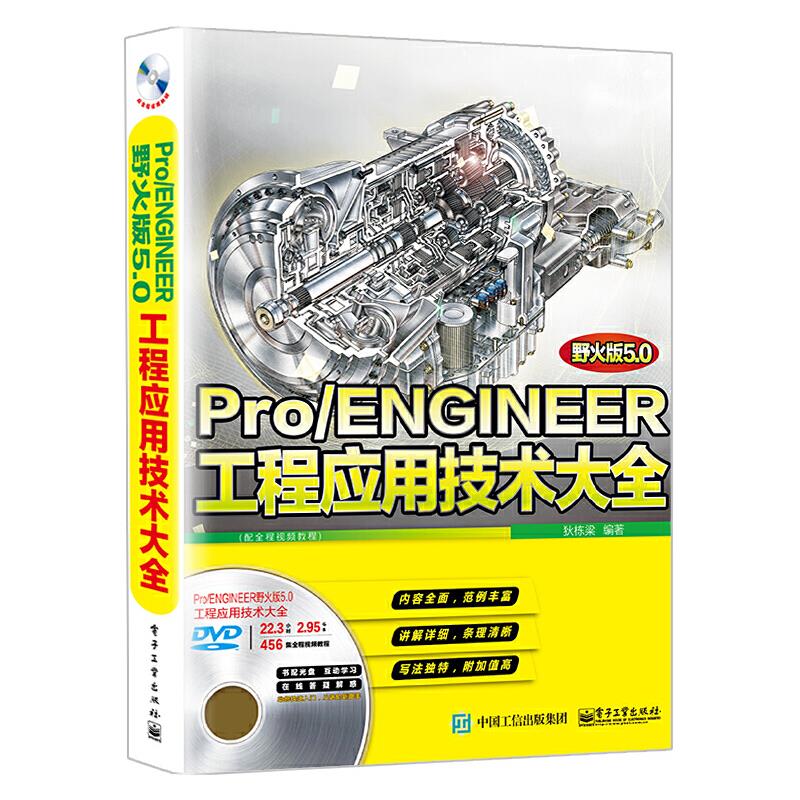 Pro/ENGINEER工程应用技术大全