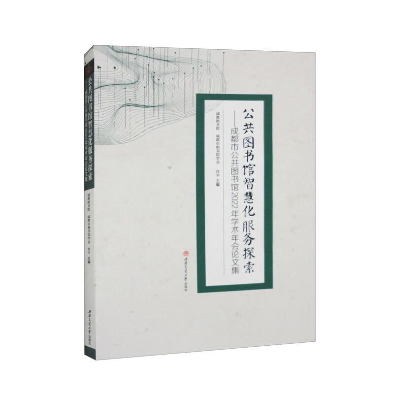 公共图书馆智慧化服务探索——成都市公共图书馆2022年学术年会论文集